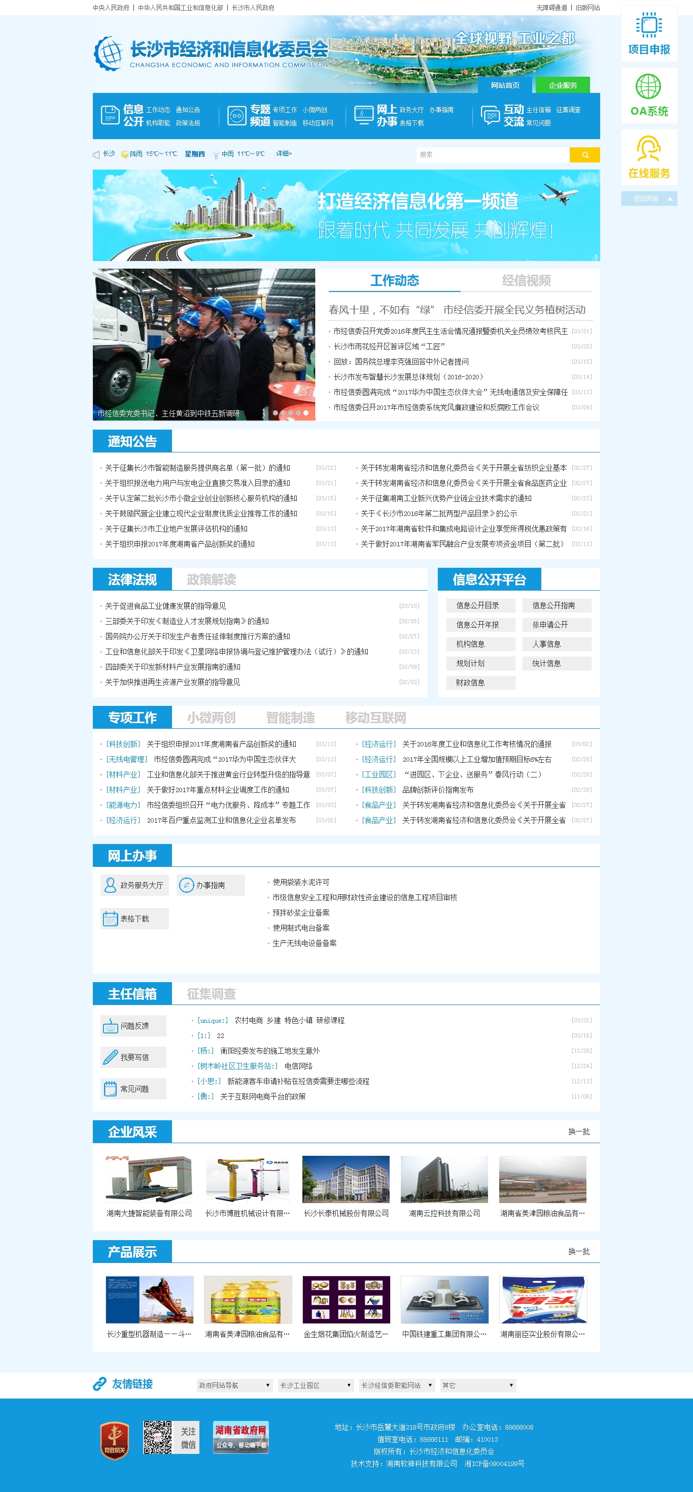 長(cháng)沙市(shì)經濟和(hé)信息化(huà)委員(yuán)會(huì)門(mén)戶網站(zhàn)