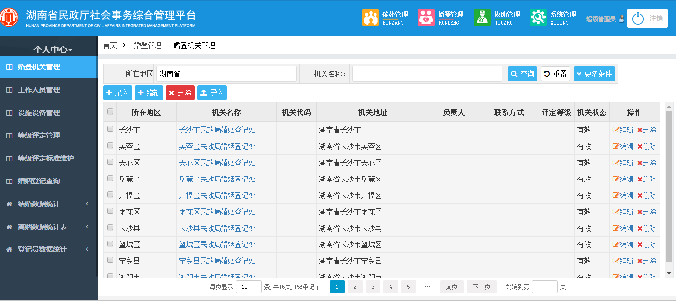 婚姻登記管理(lǐ)系統