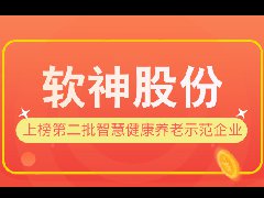 “軟神股份” 獲批國(guó)家(jiā)三部委智慧養老(lǎo)示範企業(yè)!