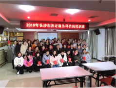 唐羅生(shēng)董事(shì)長(cháng)受邀為(wèi)長(cháng)沙市(shì)養老(lǎo)服務評估員(yuán)培訓班授課