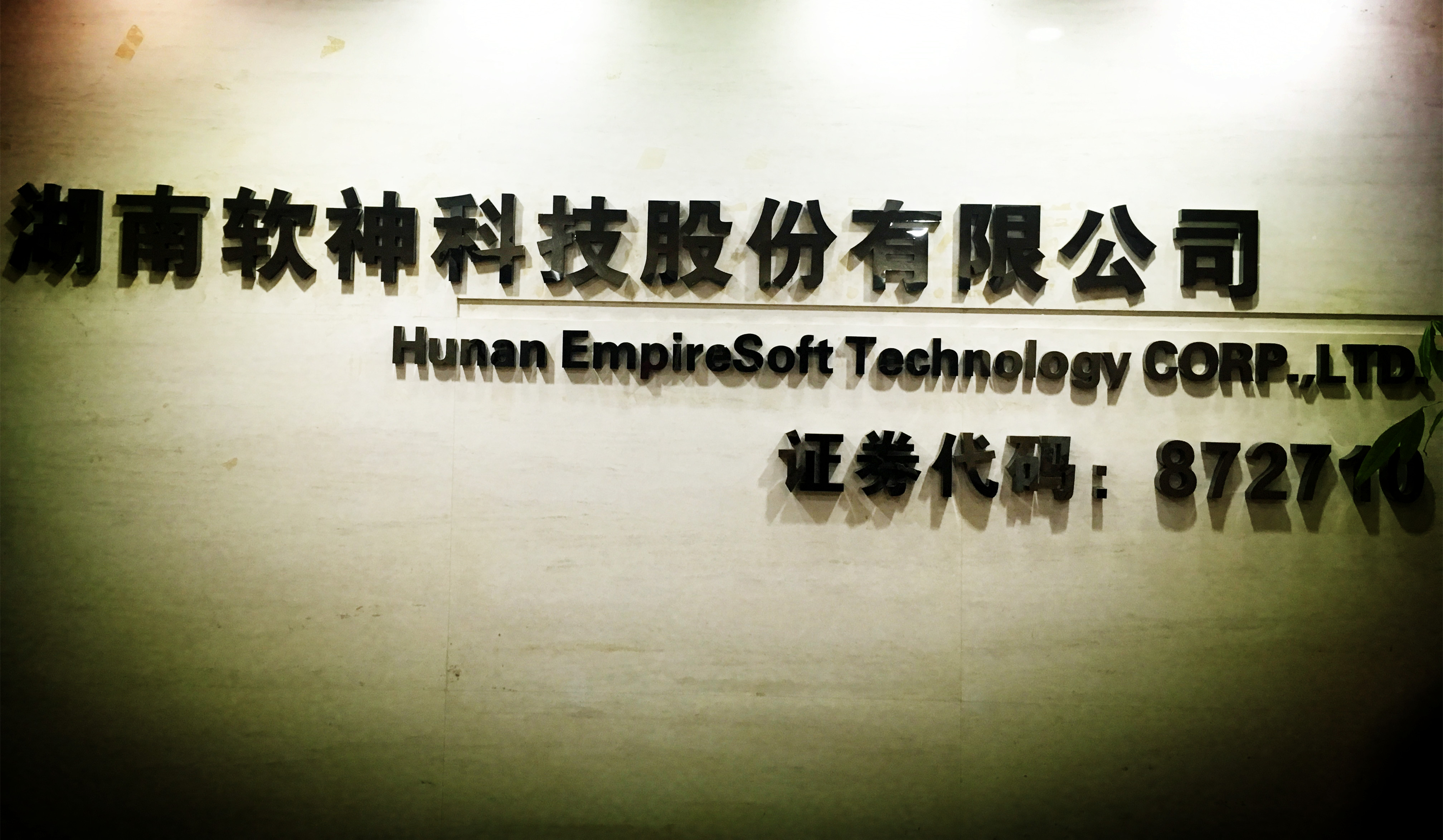 熱(rè)烈祝賀公司新三闆挂牌成功