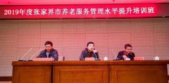 湖(hú)南(nán)省養老(lǎo)綜合管理(lǐ)與服務平台--張家(jiā)界培訓圓滿完成