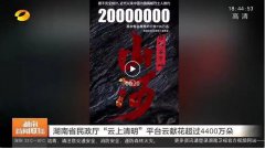 “雲上(shàng)清明(míng)”平台清明(míng)期間(jiān)累計(jì)預約祭掃20餘萬人(rén)