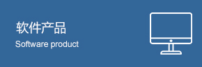 軟件(jiàn)産品